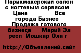 Парикмахерский салон с ногтевым сервисом › Цена ­ 700 000 - Все города Бизнес » Продажа готового бизнеса   . Марий Эл респ.,Йошкар-Ола г.